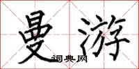 何伯昌曼游楷书怎么写