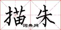 何伯昌描朱楷书怎么写