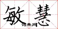 何伯昌敏慧楷书怎么写