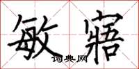 何伯昌敏寤楷书怎么写