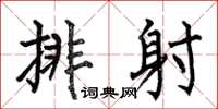 何伯昌排射楷书怎么写