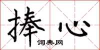 何伯昌捧心楷书怎么写
