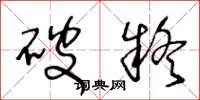 王冬龄破疑草书怎么写