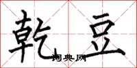 何伯昌乾豆楷书怎么写