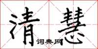 何伯昌清慧楷书怎么写
