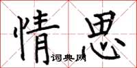 何伯昌情思楷书怎么写
