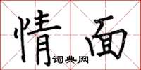 何伯昌情面楷书怎么写