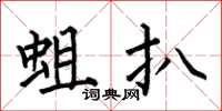 何伯昌蛆扒楷书怎么写
