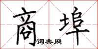 何伯昌商埠楷书怎么写