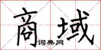 何伯昌商域楷书怎么写