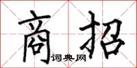 何伯昌商招楷书怎么写