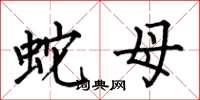 何伯昌蛇母楷书怎么写
