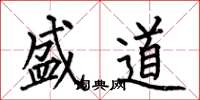何伯昌盛道楷书怎么写