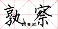 何伯昌孰察楷书怎么写