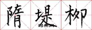 何伯昌隋堤柳楷书怎么写