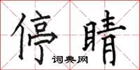 何伯昌停睛楷书怎么写