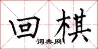 何伯昌回棋楷书怎么写