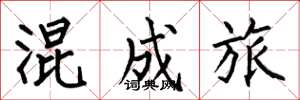 何伯昌混成旅楷书怎么写