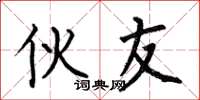 何伯昌伙友楷书怎么写