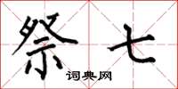 何伯昌祭七楷书怎么写