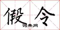 何伯昌假令楷书怎么写