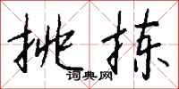 钱沛云挑拣行书怎么写