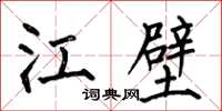 何伯昌江壁楷书怎么写