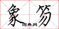 何伯昌象笏楷书怎么写