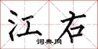 何伯昌江右楷书怎么写