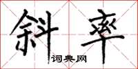 何伯昌斜率楷书怎么写