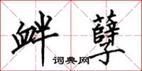 何伯昌衅孽楷书怎么写