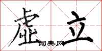 何伯昌虚立楷书怎么写