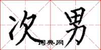 何伯昌次男楷书怎么写