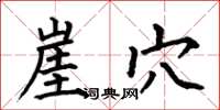 何伯昌崖穴楷书怎么写