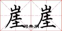 何伯昌崖崖楷书怎么写