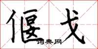 何伯昌偃戈楷书怎么写