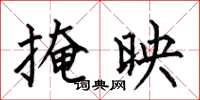 何伯昌掩映楷书怎么写