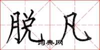 何伯昌脱凡楷书怎么写