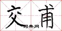 何伯昌交甫楷书怎么写