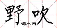 何伯昌野吹楷书怎么写