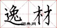 何伯昌逸材楷书怎么写