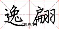 何伯昌逸翩楷书怎么写