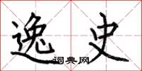 何伯昌逸史楷书怎么写