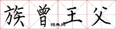 何伯昌族曾王父楷书怎么写