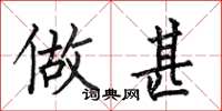 何伯昌做甚楷书怎么写