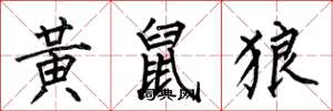 何伯昌黄鼠狼楷书怎么写