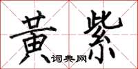 何伯昌黄紫楷书怎么写