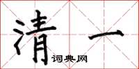 何伯昌清一楷书怎么写