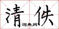何伯昌清佚楷书怎么写