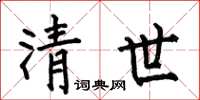 何伯昌清世楷书怎么写